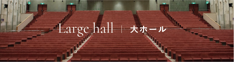大ホール