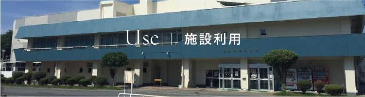 施設利用