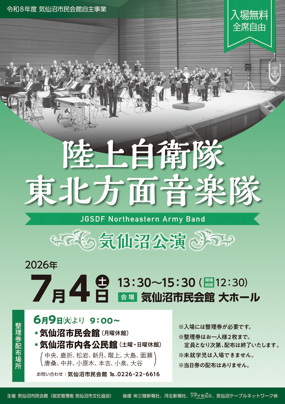 陸上自衛隊東北方面音楽隊気仙沼公演 - 【公式】気仙沼市民会館